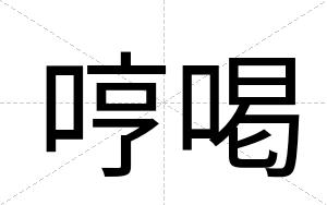 哼喝