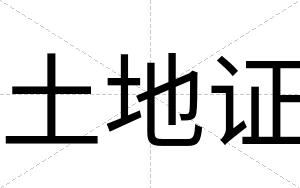 土地证