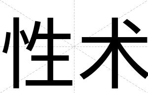 性术