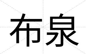 布泉