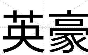 英豪