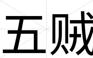 五贼