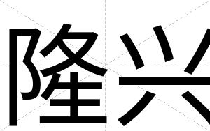 隆兴