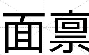 面禀