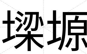 墚塬