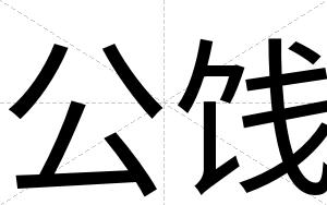 公饯