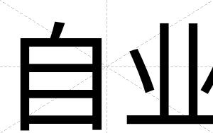 自业