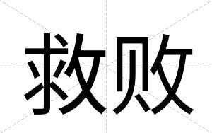 救败