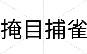 掩目捕雀