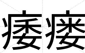 痿瘘