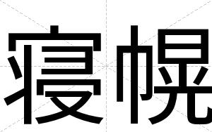 寝幌