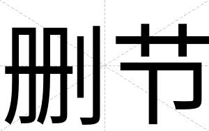 删节
