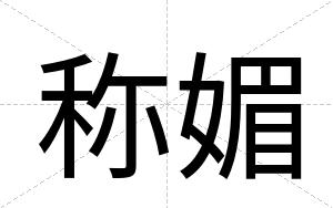 称媚