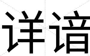 详谙