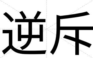 逆斥