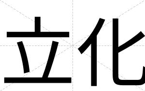 立化