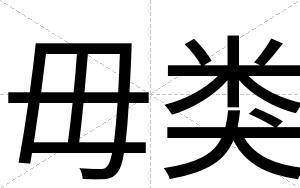 毋类