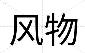 风物