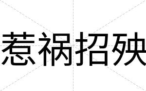 惹祸招殃