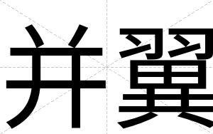 并翼
