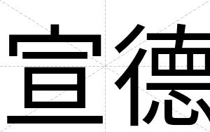 宣德