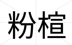 粉楦