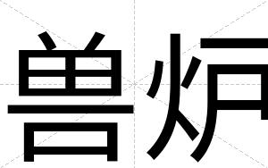 兽炉