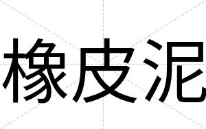 橡皮泥