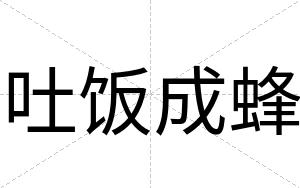 吐饭成蜂