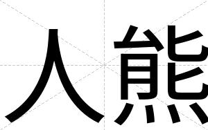人熊