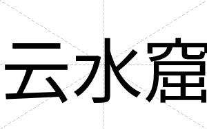 云水窟