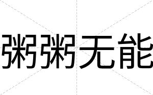 粥粥无能