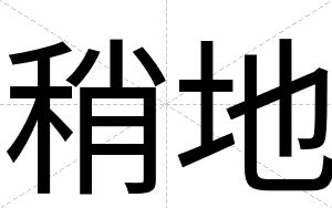 稍地
