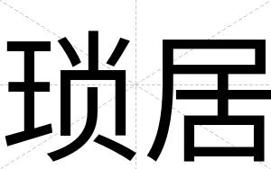 琐居