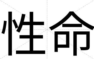 性命
