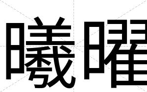 曦曜
