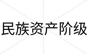 民族资产阶级