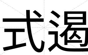 式遏