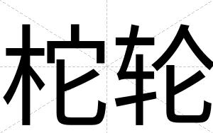 柁轮