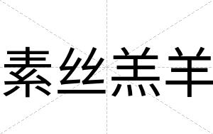 素丝羔羊