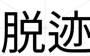 脱迹