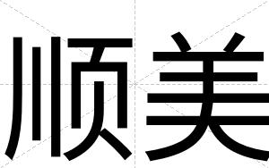 顺美