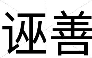 诬善