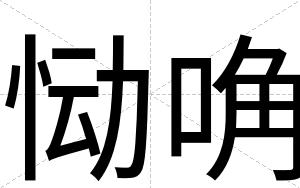 恸唃
