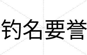 钓名要誉