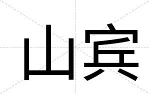 山宾