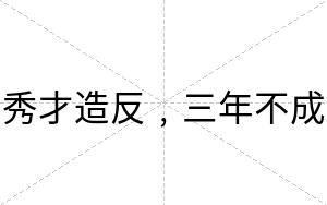秀才造反﹐三年不成