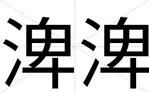 渒渒