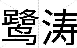 鹭涛