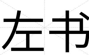 左书